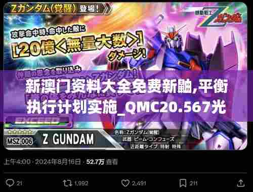 新澳门资料大全免费新鼬,平衡执行计划实施_QMC20.567光辉版