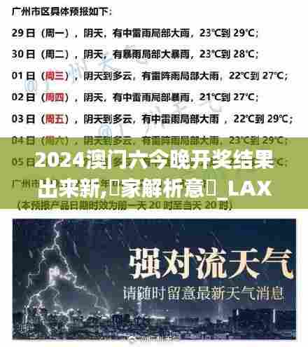 2024澳门六今晚开奖结果出来新,專家解析意見_LAX11.369创造力版