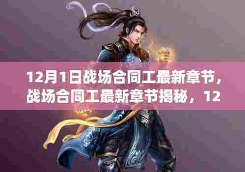 战场合同工最新章节揭秘,战斗与成长篇章(12月1日更新)