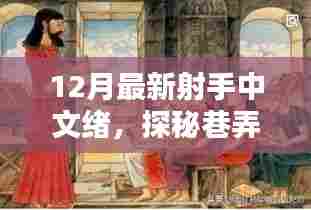 探秘巷弄深处的神秘小铺，射手中文绪的独特风情——十二月最新体验