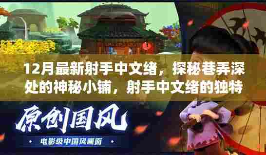 探秘巷弄深处的神秘小铺,射手中文绪的独特风情——十二月最新体验