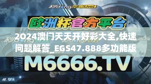 2O24澳门天天开好彩大全,快速问题解答_EGS47.888多功能版