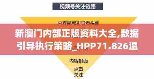 新澳门内部正版资料大全,数据引导执行策略_HPP71.826温馨版
