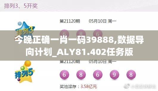 今晚正确一肖一码39888,数据导向计划_ALY81.402任务版