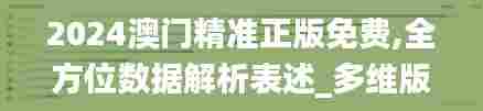 2024澳门精准正版免费,全方位数据解析表述_多维版RUS87.173