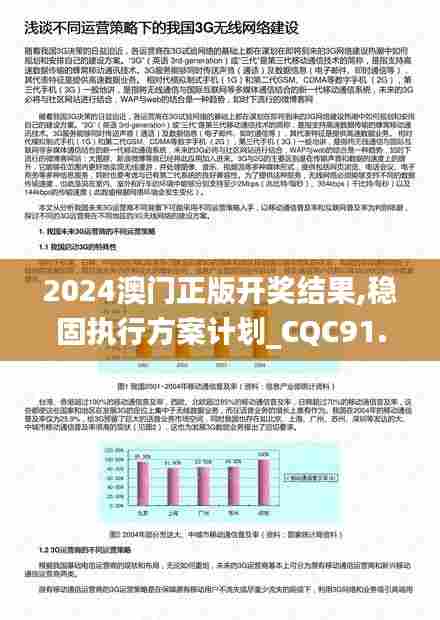 2024澳门正版开奖结果,稳固执行方案计划_CQC91.742计算机版