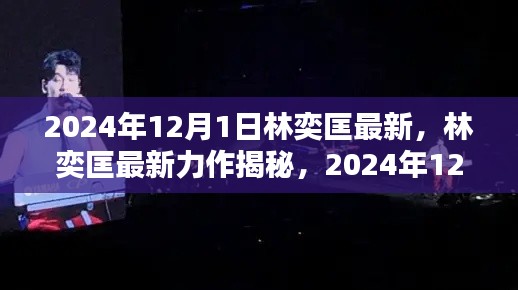 林奕匡2024年12月1日最新力作揭秘，音乐新篇章开启