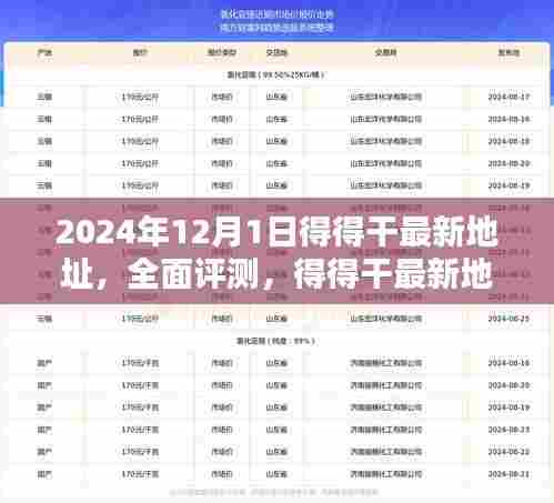 2024年12月1日得得干最新地址,全面评测,得得干最新地址,2024年12月1日的全新选择
