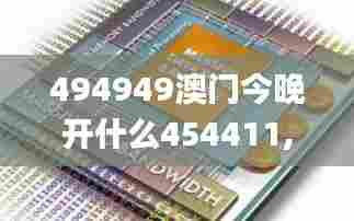 494949澳门今晚开什么454411,策略优化计划_未来版AYM83.525