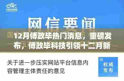 傅政毕科技引领十二月新潮，全新智能产品照亮未来生活，科技之光重磅发布！