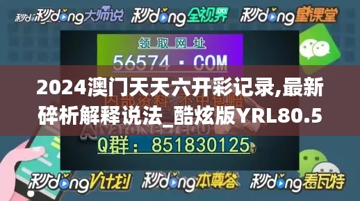 2024澳门天天六开彩记录,最新碎析解释说法_酷炫版YRL80.534