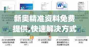 新奥精准资料免费提供,快速解决方式指南_VR版WEB62.935