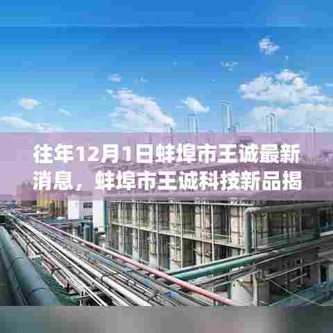 蚌埠市王诚科技新品揭秘,引领智能生活新纪元重磅之作(历年12月最新消息)