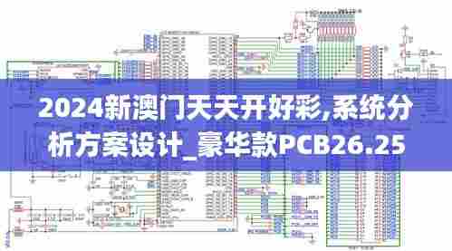 2024新澳门天天开好彩,系统分析方案设计_豪华款PCB26.252