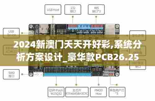 2024新澳门天天开好彩,系统分析方案设计_豪华款PCB26.252