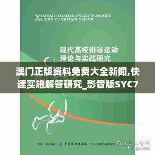 澳门正版资料免费大全新闻,快速实施解答研究_影音版SYC72.939