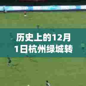 揭秘杭州绿城转会风云背后的故事,历史上的重大转会事件回顾与揭秘