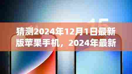 前瞻探讨，2024年最新版苹果手机猜想与创新变革