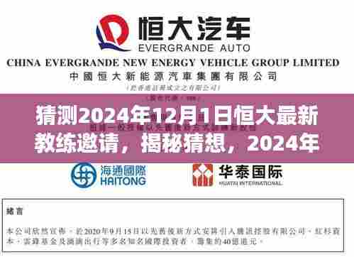 恒大新教练猜想,揭秘学习之旅与自我超越的变革之路(预计于2024年12月1日揭晓)