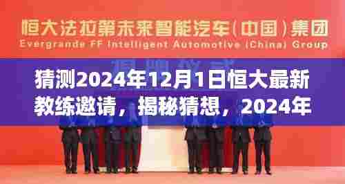 恒大新教练猜想，揭秘学习之旅与自我超越的变革之路（预计于2024年12月1日揭晓）