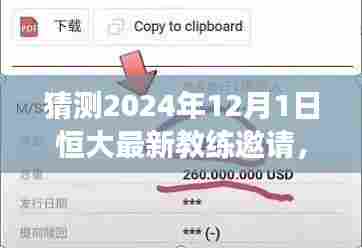 恒大新教练猜想,揭秘学习之旅与自我超越的变革之路(预计于2024年12月1日揭晓)