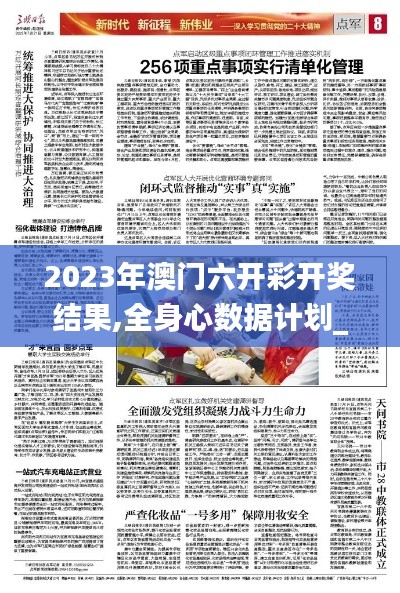 2023年澳门六开彩开奖结果,全身心数据计划_REO12.269掌中宝