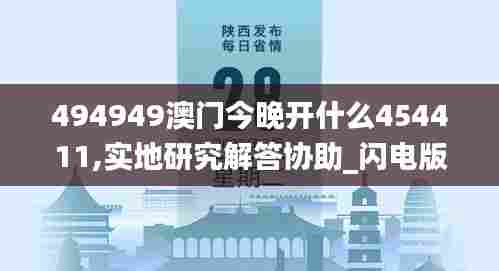 494949澳门今晚开什么454411,实地研究解答协助_闪电版GJW25.776