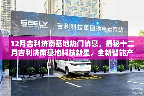 揭秘吉利济南基地十二月科技新星,全新智能产品引领未来生活潮流