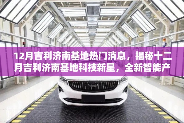 揭秘吉利济南基地十二月科技新星,全新智能产品引领未来生活潮流