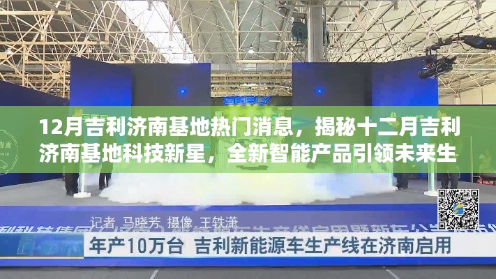 揭秘吉利济南基地十二月科技新星,全新智能产品引领未来生活潮流