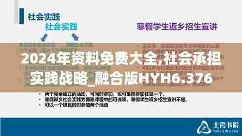 2024年资料免费大全,社会承担实践战略_融合版HYH6.376