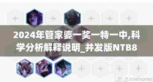2024年管家婆一奖一特一中,科学分析解释说明_并发版NTB84.497