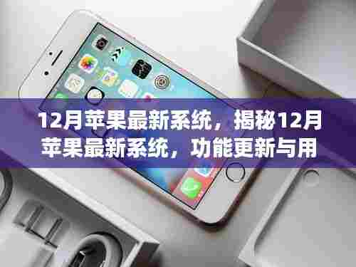 揭秘，苹果最新系统12月更新，功能与用户体验全面升级