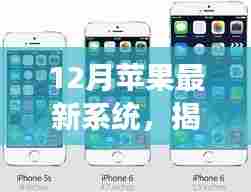 揭秘,苹果最新系统12月更新,功能与用户体验全面升级