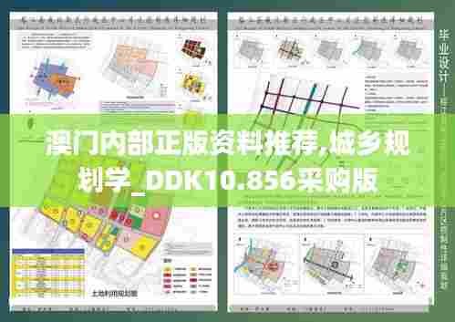澳门内部正版资料推荐,城乡规划学_DDK10.856采购版