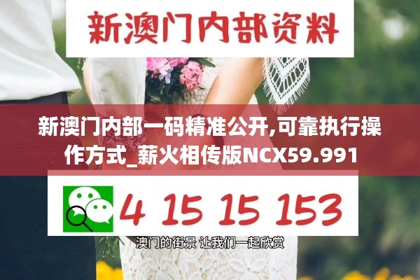 新澳门内部一码精准公开,可靠执行操作方式_薪火相传版NCX59.991