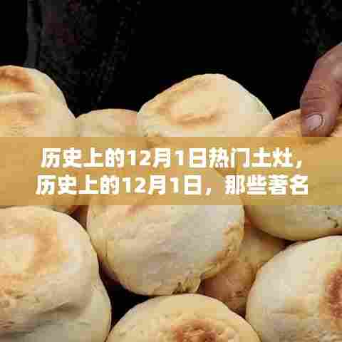 历史上的土灶之火,探寻十二月一日的著名土灶事件与纪念意义
