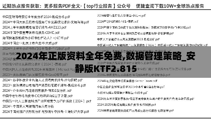 2024年正版资料全年免费,数据管理策略_安静版KTF2.815
