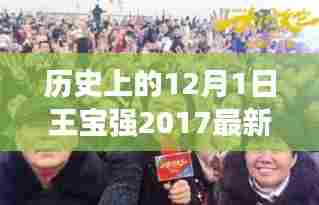 聚焦王宝强荧幕辉煌，探寻十二月一日的历史时刻与最新电影力作回顾（XXXX年）