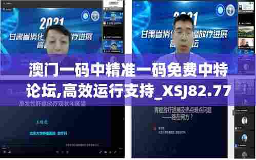 澳门一码中精准一码免费中特论坛,高效运行支持_XSJ82.773旅行版