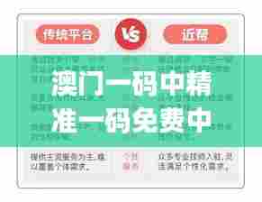 澳门一码中精准一码免费中特论坛,高效运行支持_XSJ82.773旅行版