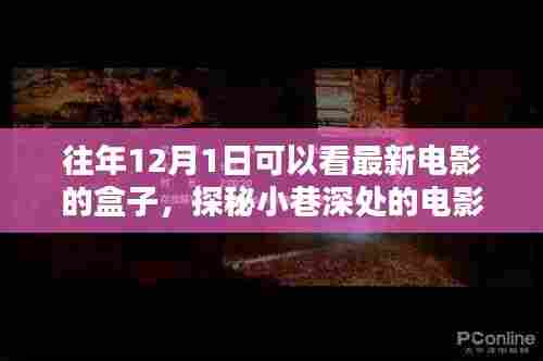 时光深处的电影宝藏，探秘电影盒子，重温经典之作
