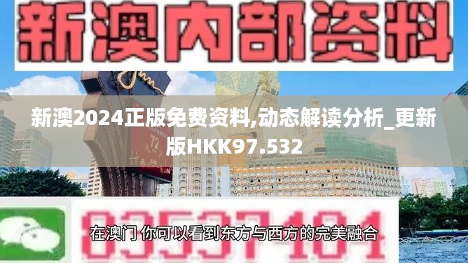 新澳2024正版免费资料,动态解读分析_更新版HKK97.532