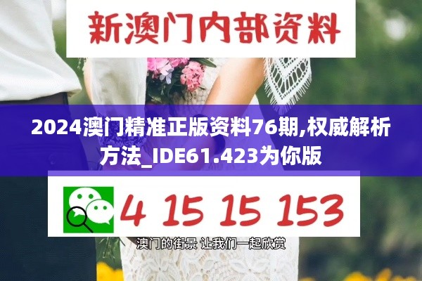 2024澳门精准正版资料76期,权威解析方法_IDE61.423为你版