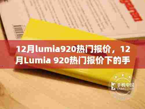12月Lumia 920热门报价及手机市场风云解析