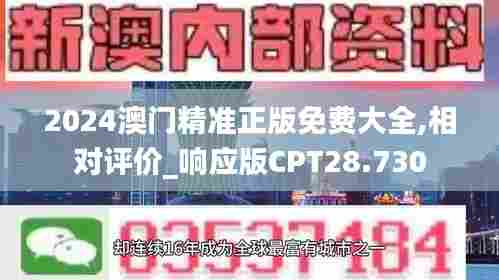 2024澳门精准正版免费大全,相对评价_响应版CPT28.730