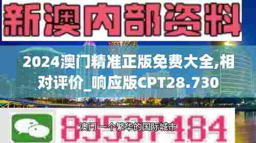 2024澳门精准正版免费大全,相对评价_响应版CPT28.730