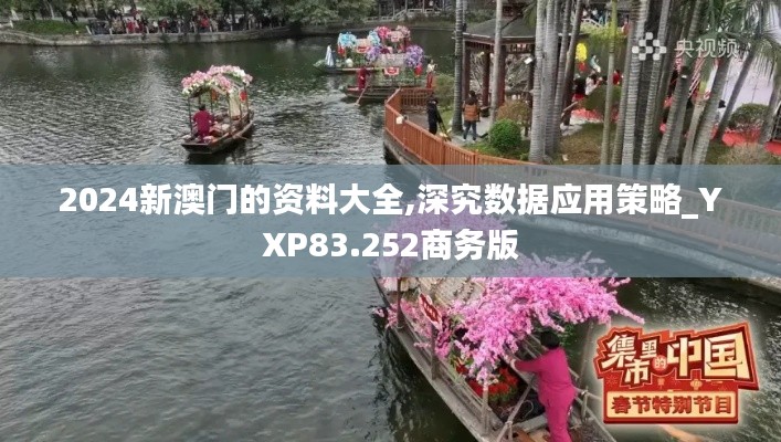 2024新澳门的资料大全,深究数据应用策略_YXP83.252商务版