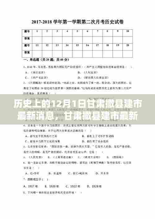 甘肃撒县建市最新动态及历史发展回顾，12月1日的时间线揭秘