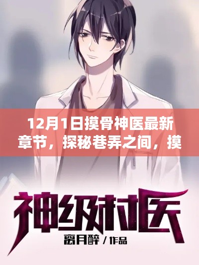 探秘巷弄神秘小屋，摸骨神医最新章节揭秘